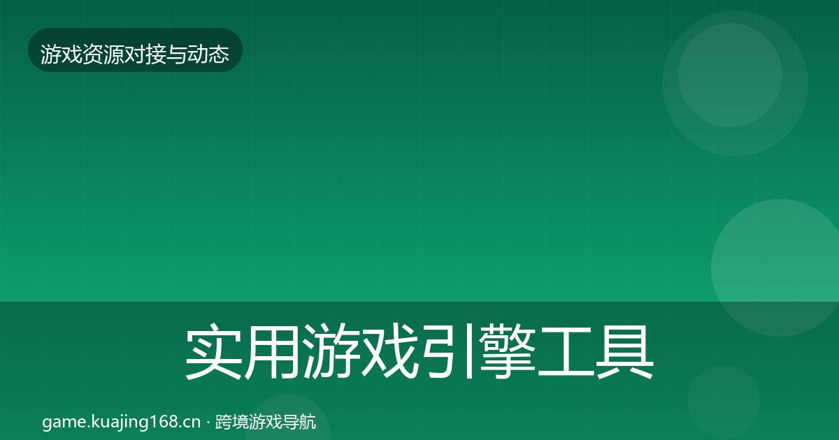 实用游戏引擎工具合作案例