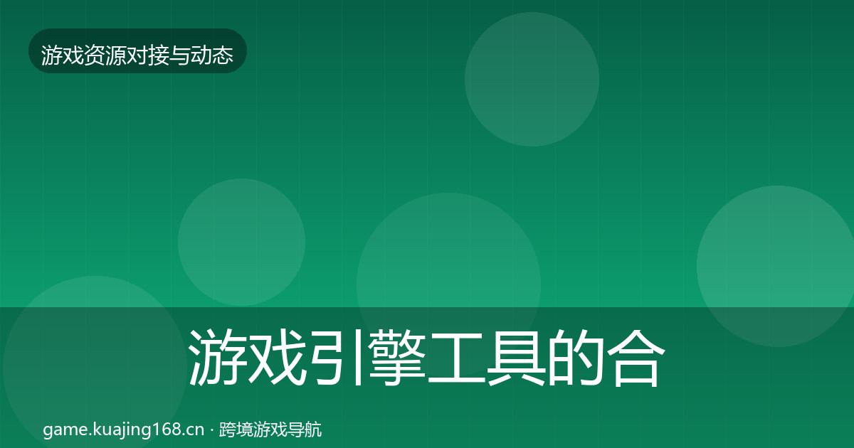 游戏引擎工具的合作案例（实用）