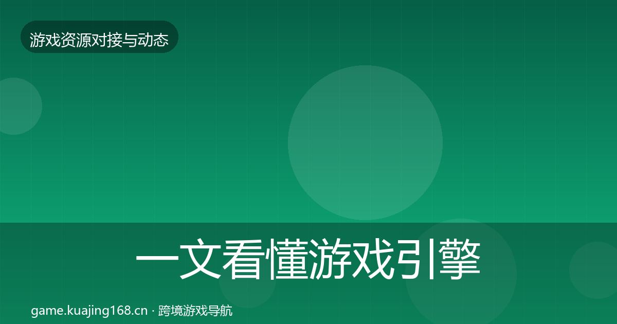 一文看懂游戏引擎工具合作案例｜实用