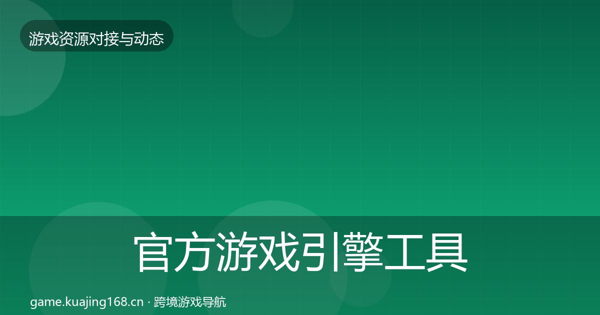 官方游戏引擎工具合作案例