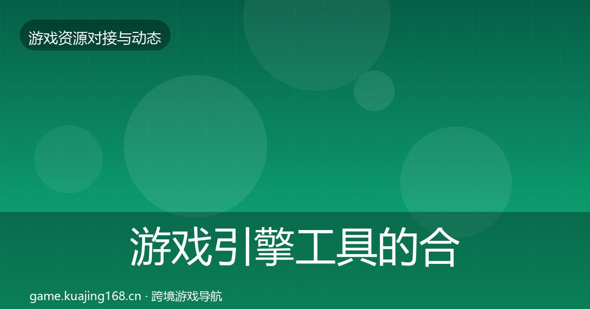游戏引擎工具的合作案例（官方）