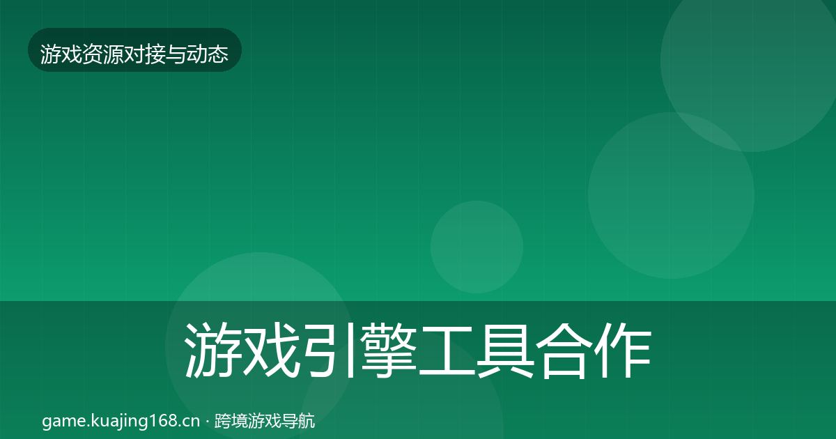 游戏引擎工具合作案例全指南:官方