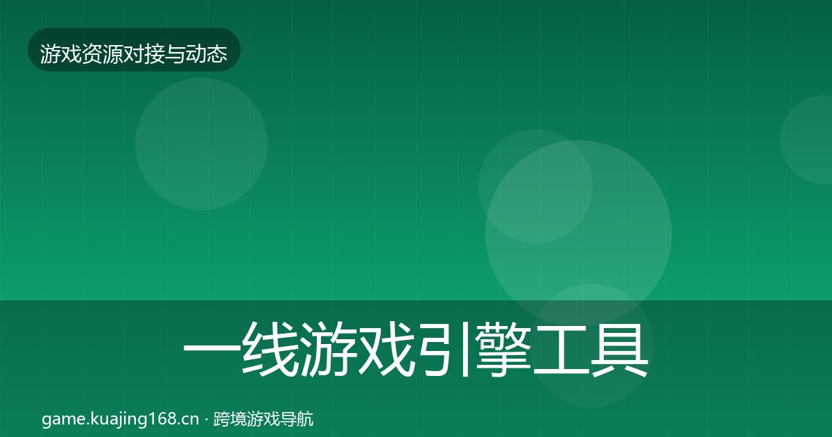 一线游戏引擎工具合作案例