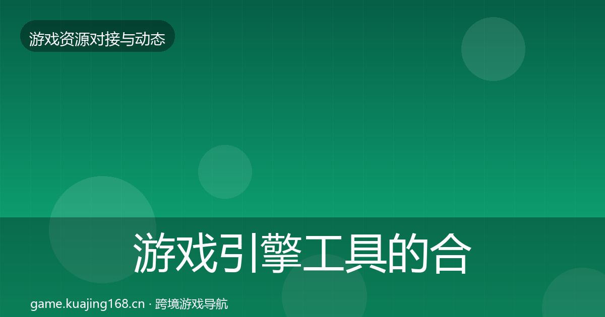 游戏引擎工具的合作案例（一线）