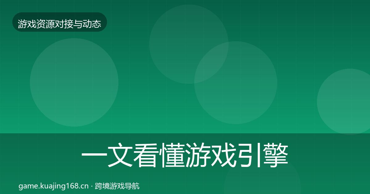 一文看懂游戏引擎工具合作案例｜一线