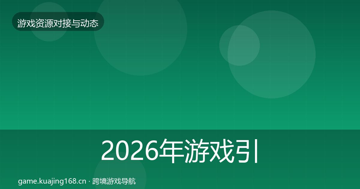 2026年游戏引擎工具最新趋势