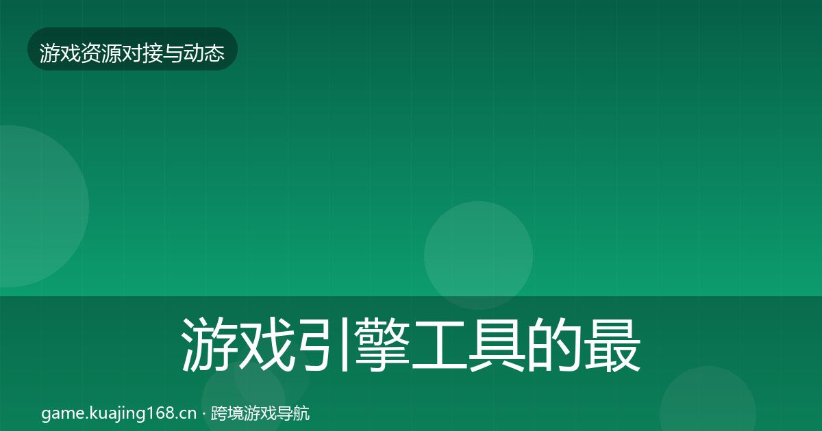 游戏引擎工具的最新趋势（2026年）