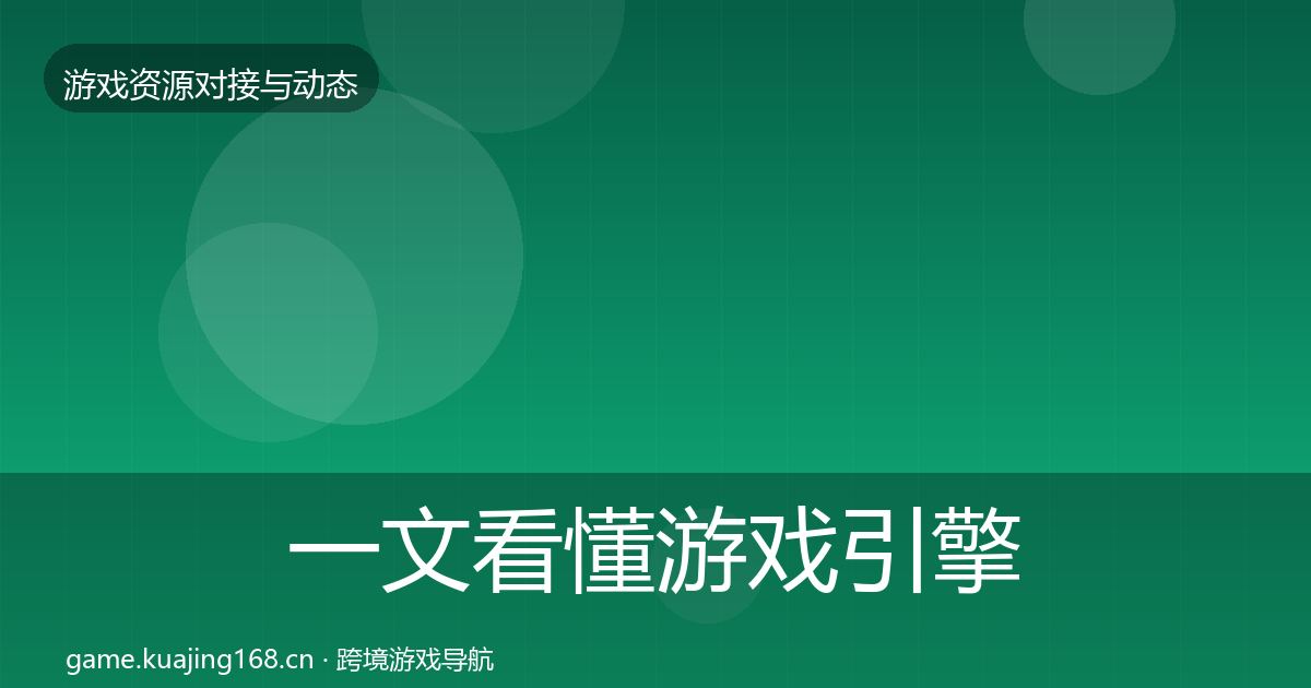 一文看懂游戏引擎工具最新趋势｜2026年
