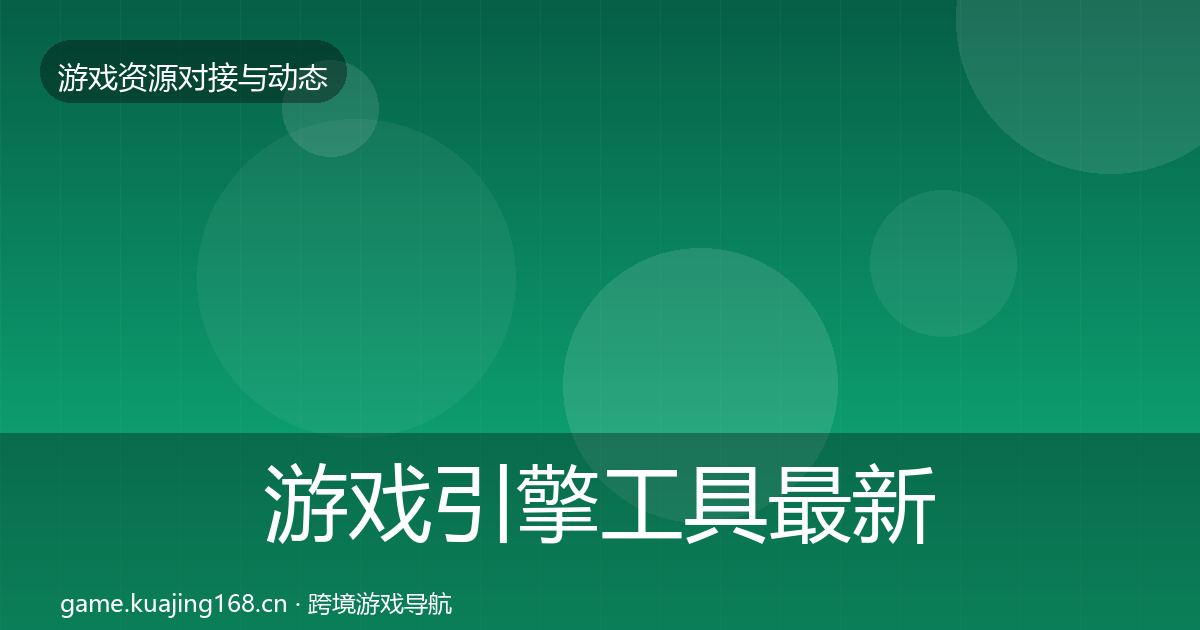 游戏引擎工具最新趋势全指南：2026年