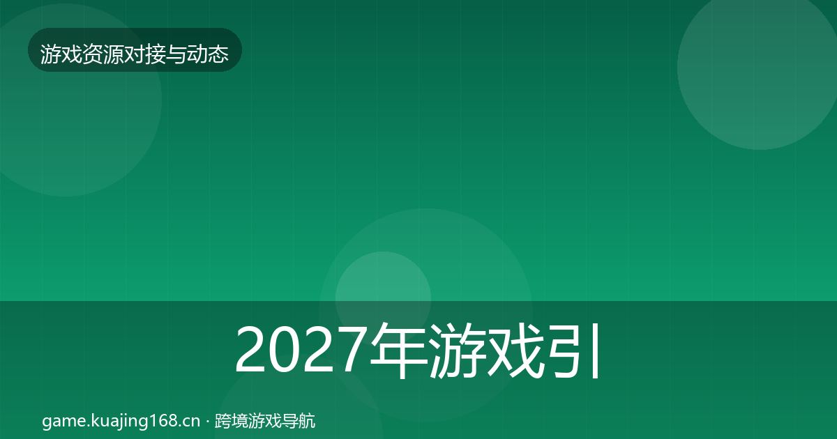 2027年游戏引擎工具最新趋势