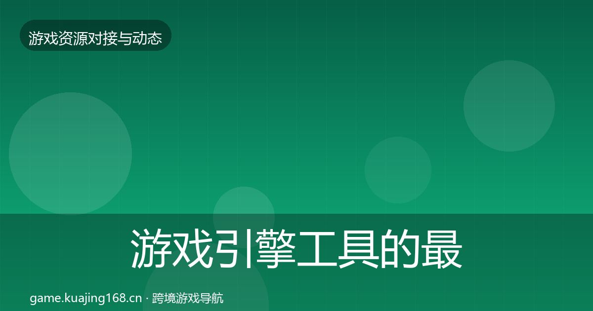 游戏引擎工具的最新趋势（2027年）