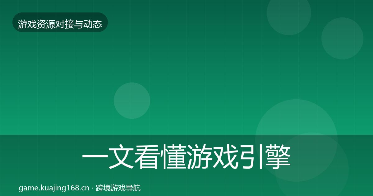 一文看懂游戏引擎工具最新趋势｜2027年