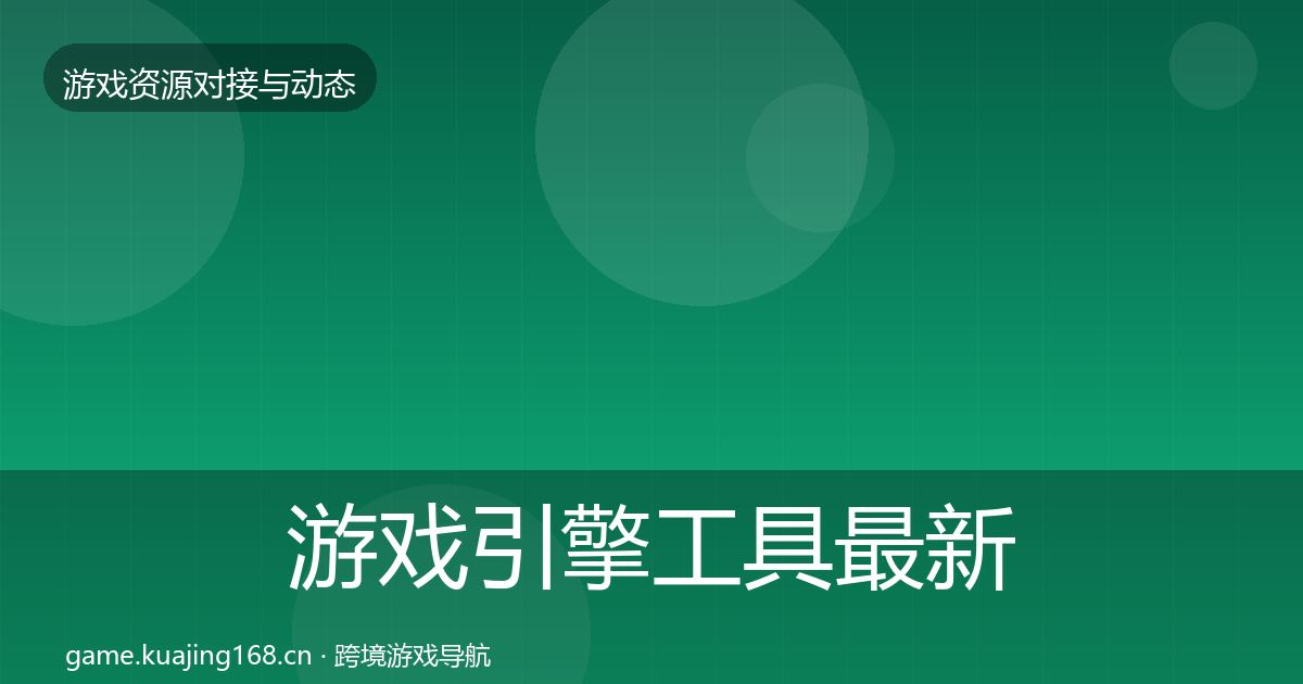 游戏引擎工具最新趋势全指南：2027年