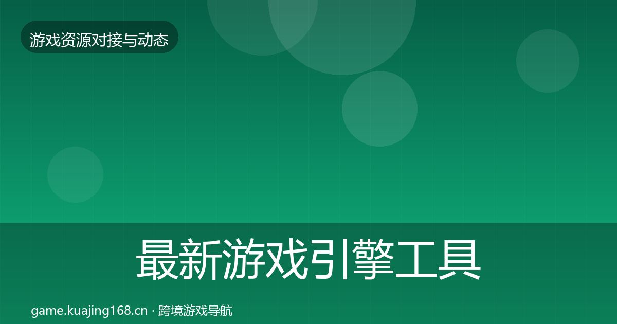 最新游戏引擎工具最新趋势