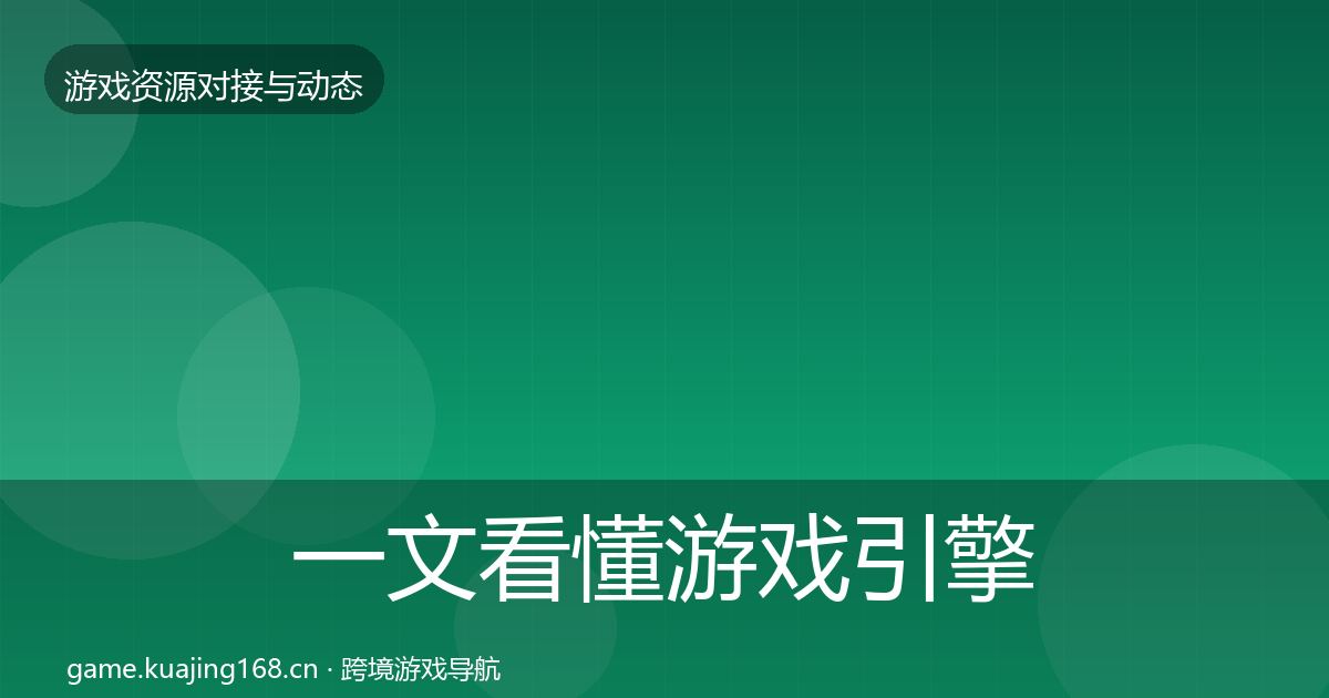 一文看懂游戏引擎工具最新趋势｜最新