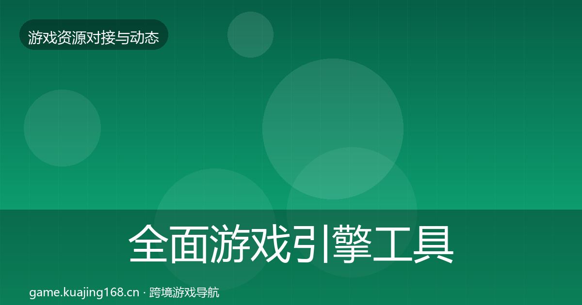 全面游戏引擎工具最新趋势