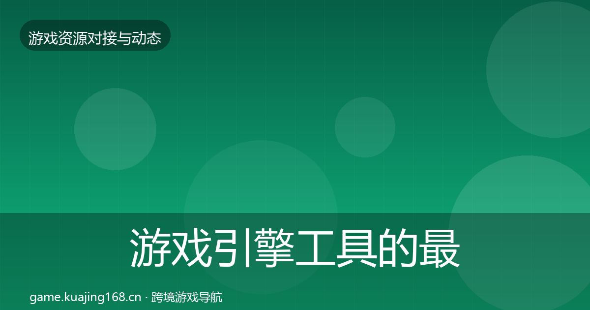 游戏引擎工具的最新趋势（全面）