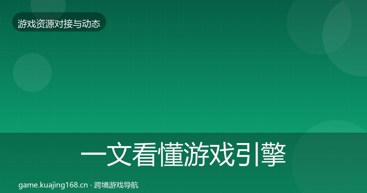 一文看懂游戏引擎工具最新趋势｜全面