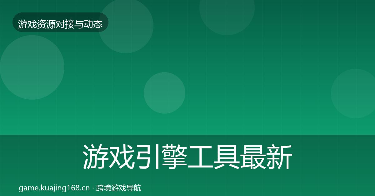 游戏引擎工具最新趋势全指南：全面