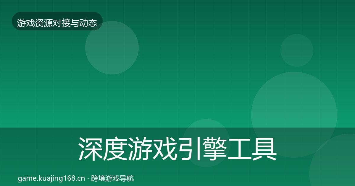 深度游戏引擎工具最新趋势