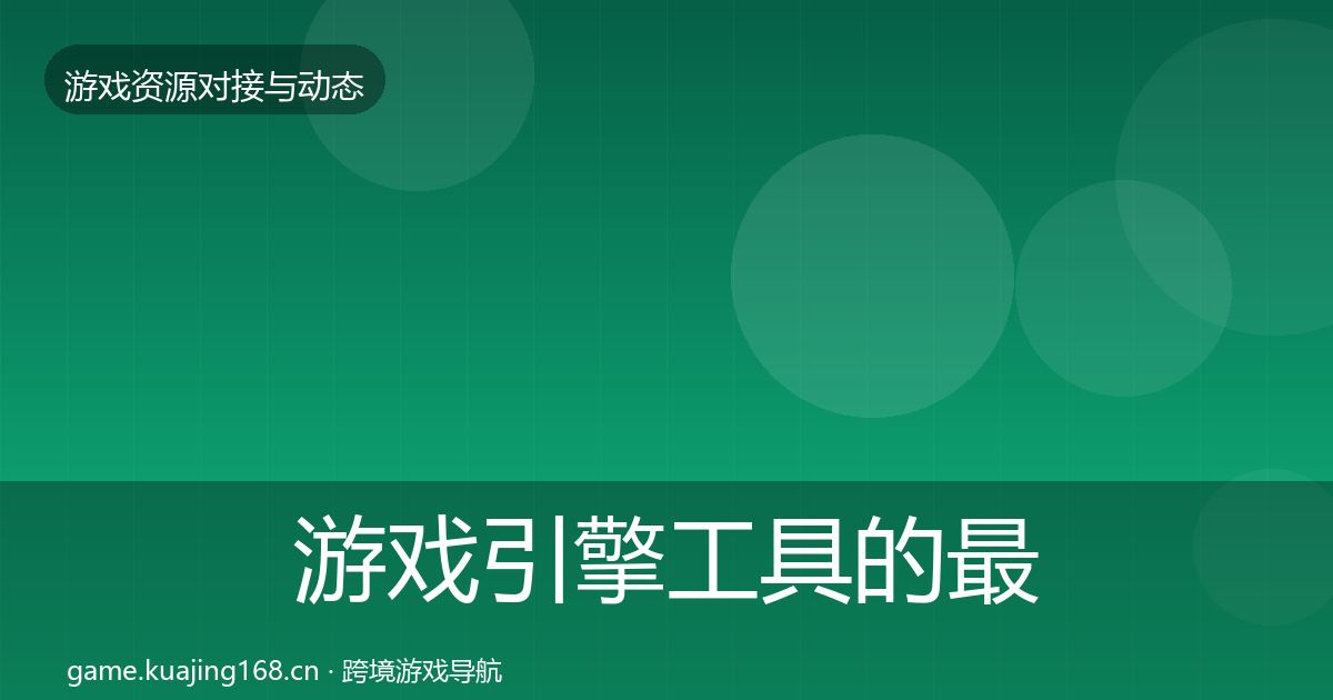 游戏引擎工具的最新趋势（深度）