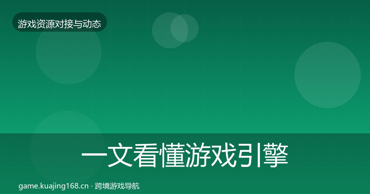一文看懂游戏引擎工具最新趋势｜深度