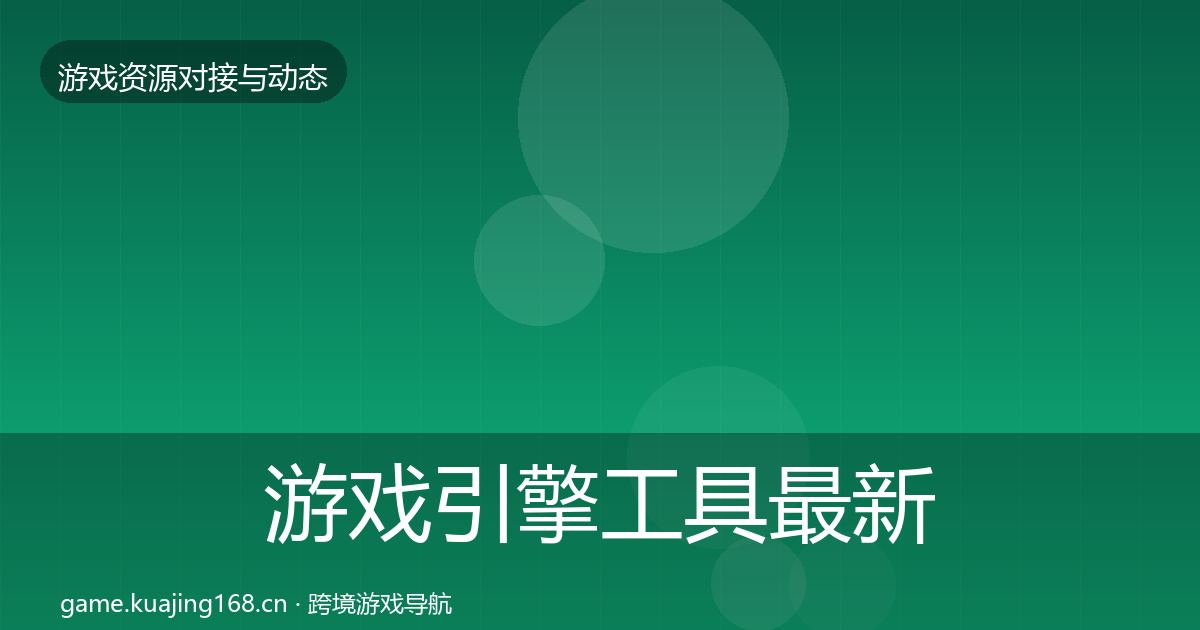 游戏引擎工具最新趋势全指南:深度