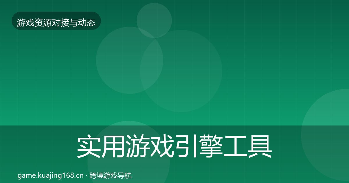 实用游戏引擎工具最新趋势