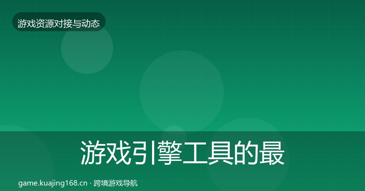 游戏引擎工具的最新趋势（实用）