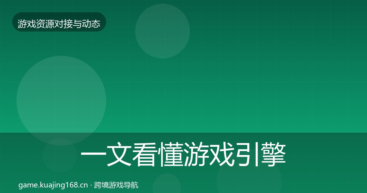 一文看懂游戏引擎工具最新趋势|实用