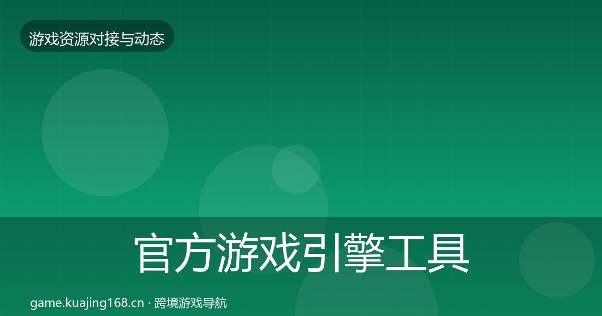 官方游戏引擎工具最新趋势