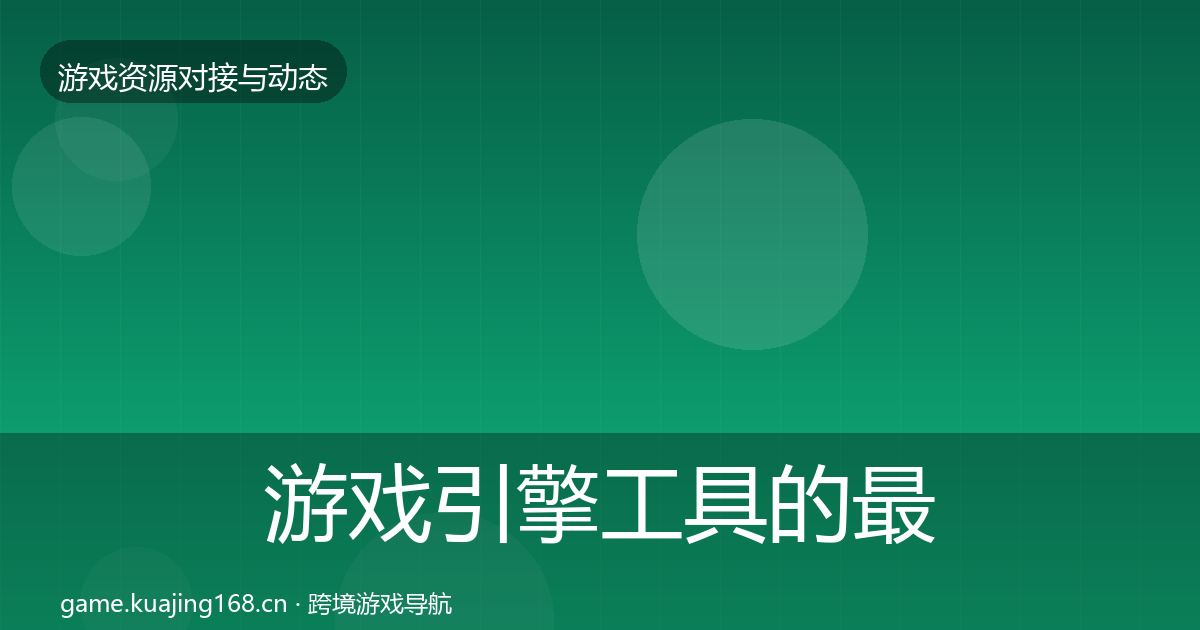 游戏引擎工具的最新趋势（官方）