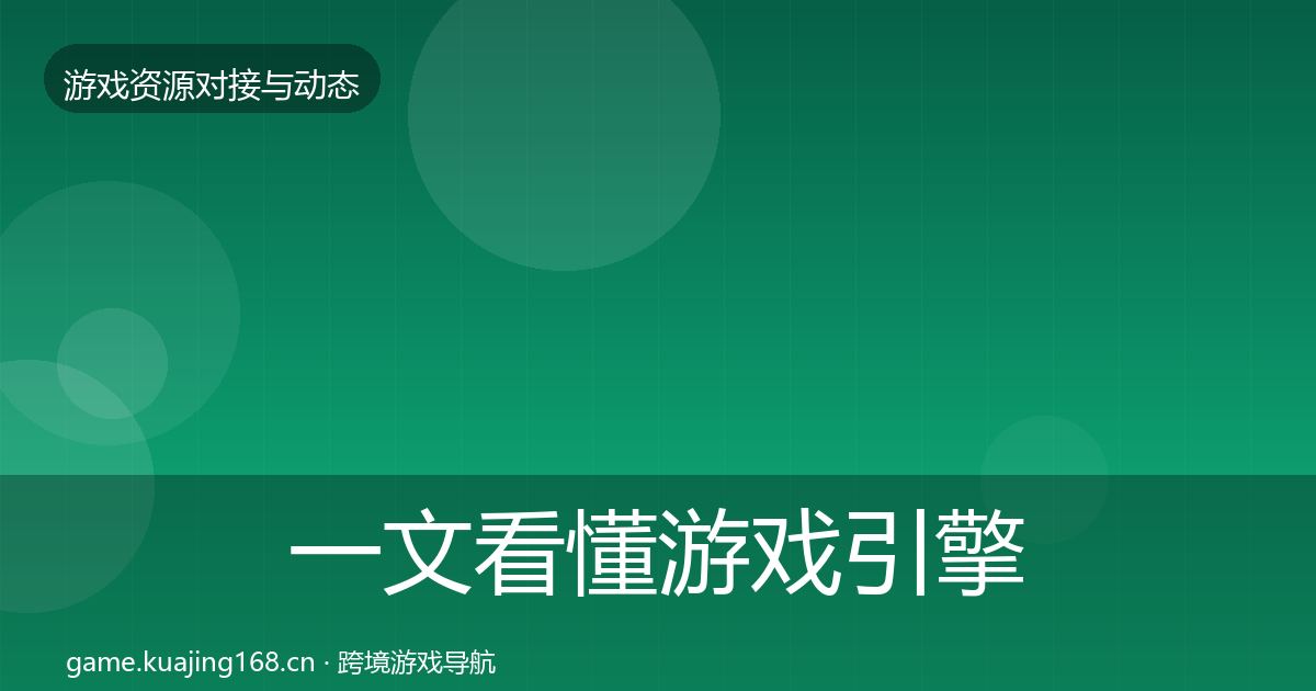 一文看懂游戏引擎工具最新趋势｜官方