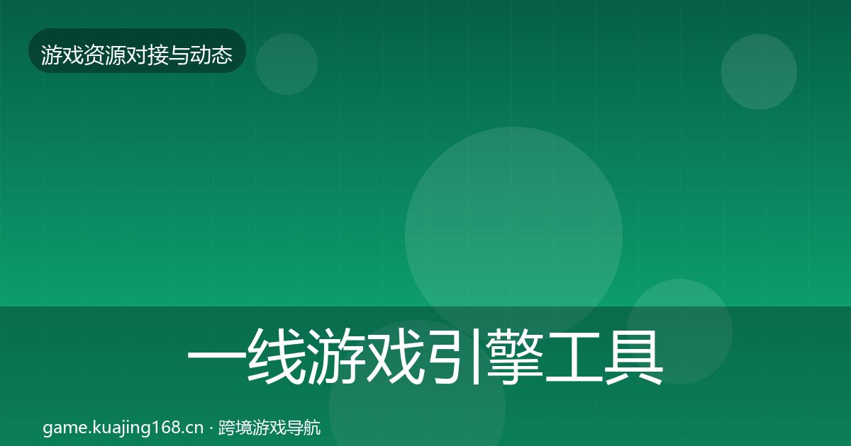 一线游戏引擎工具最新趋势
