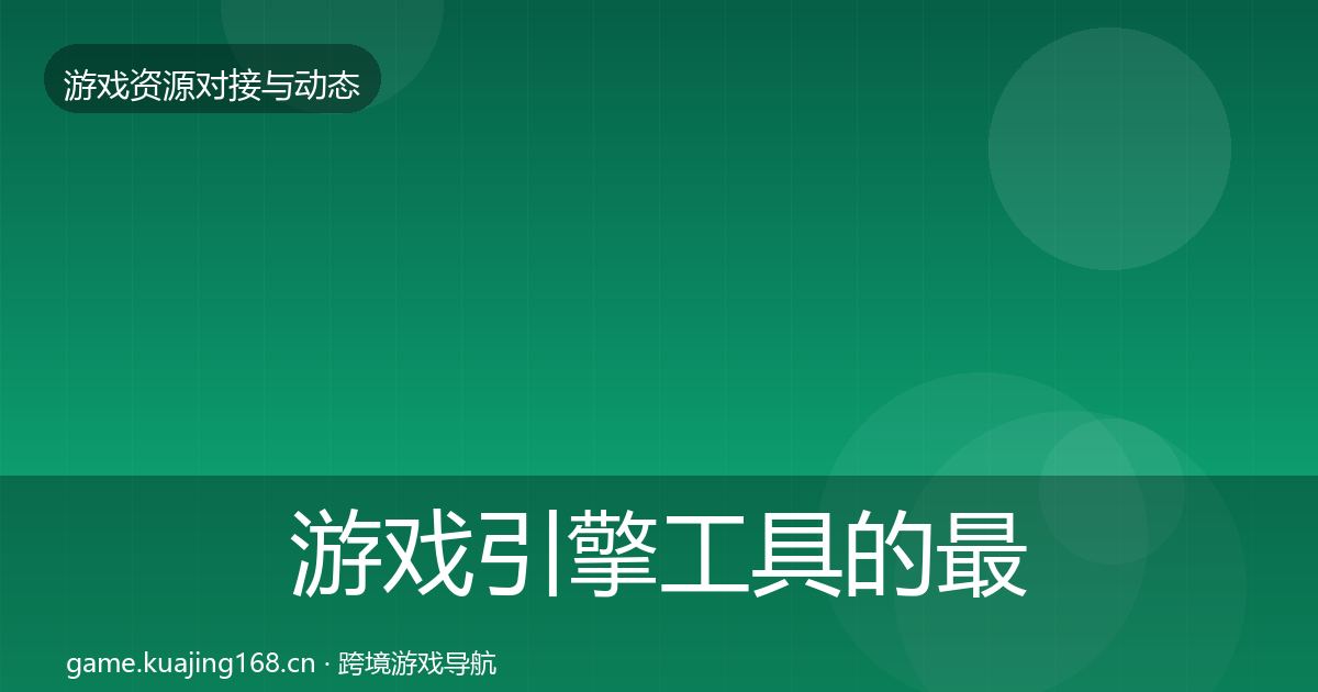 游戏引擎工具的最新趋势（一线）
