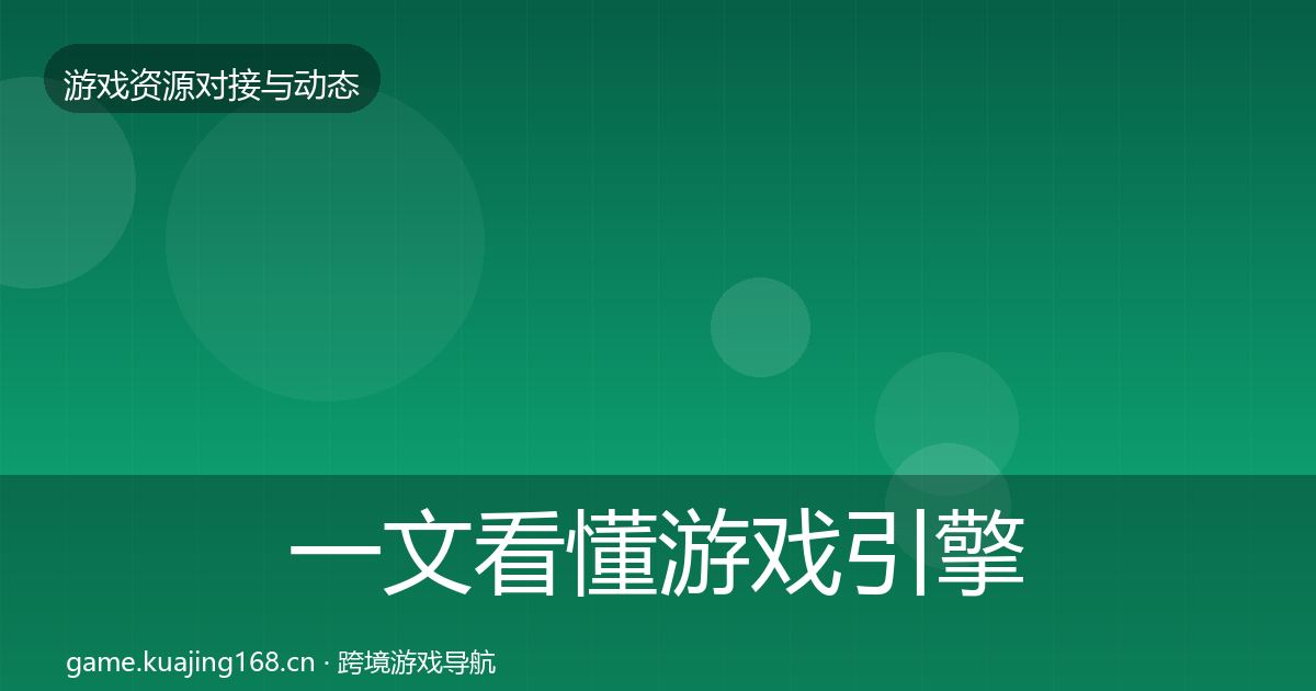 一文看懂游戏引擎工具最新趋势｜一线