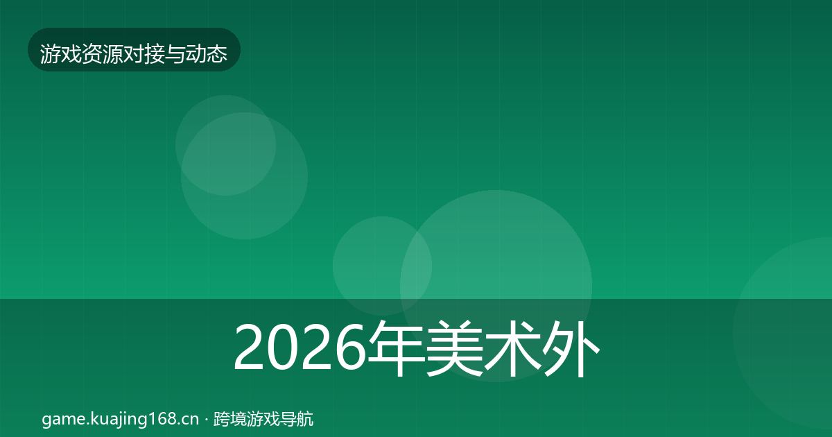 2026年美术外包资源对接指南