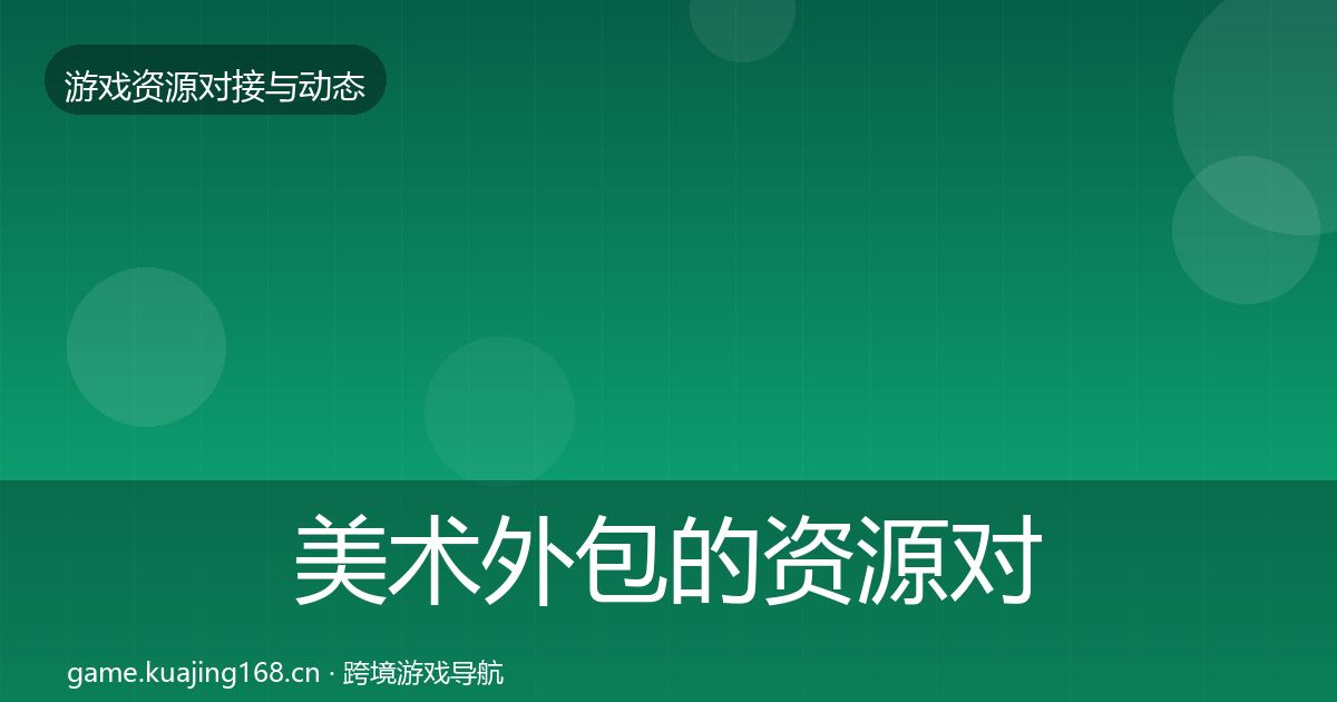 美术外包的资源对接指南（2026年）