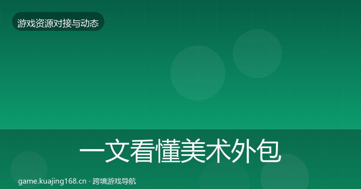 一文看懂美术外包资源对接指南｜2026年