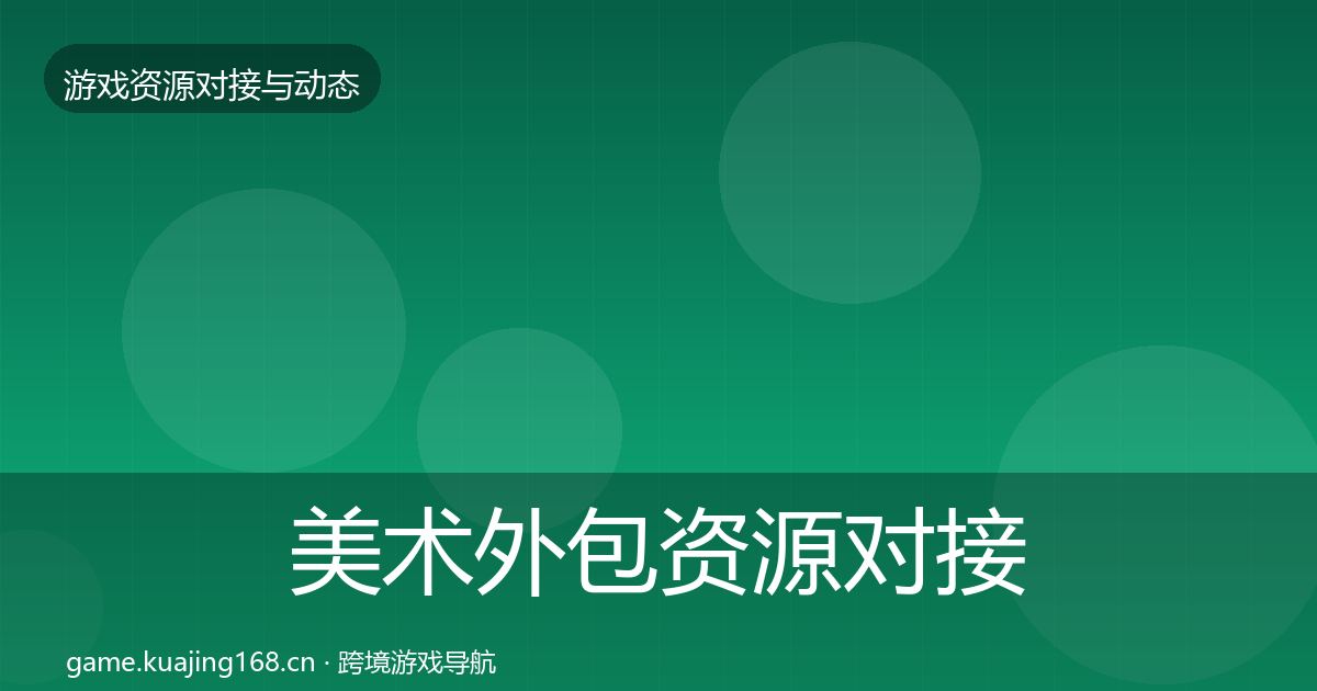 美术外包资源对接指南全指南：2026年