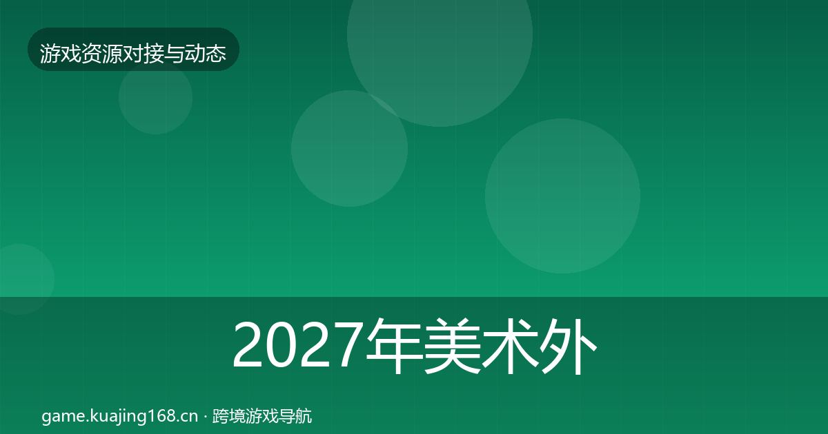 2027年美术外包资源对接指南