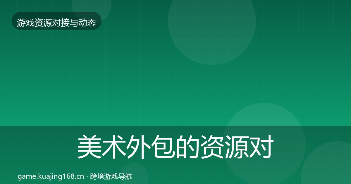美术外包的资源对接指南（2027年）