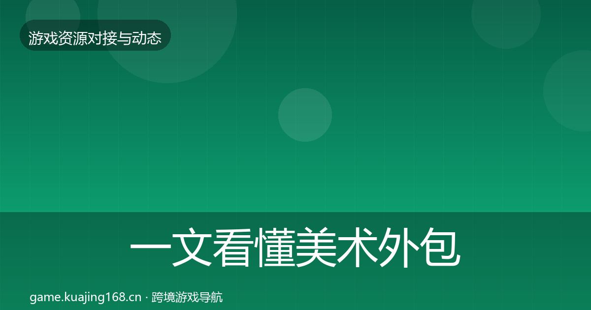 一文看懂美术外包资源对接指南|2027年