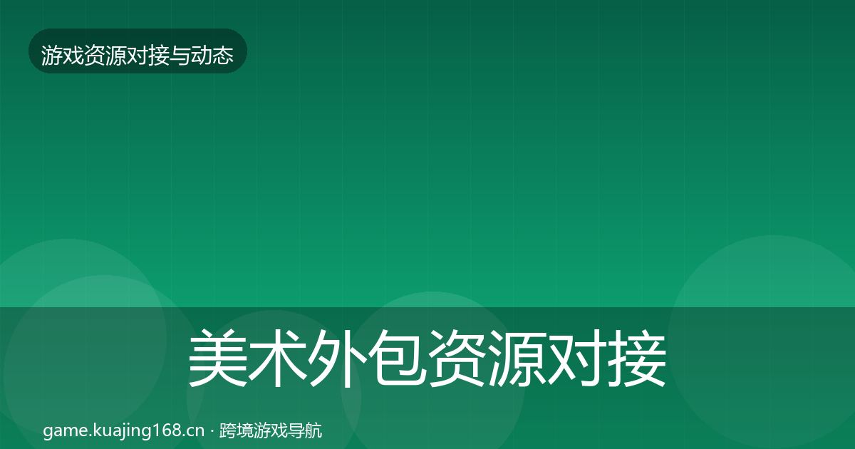 美术外包资源对接指南全指南：2027年