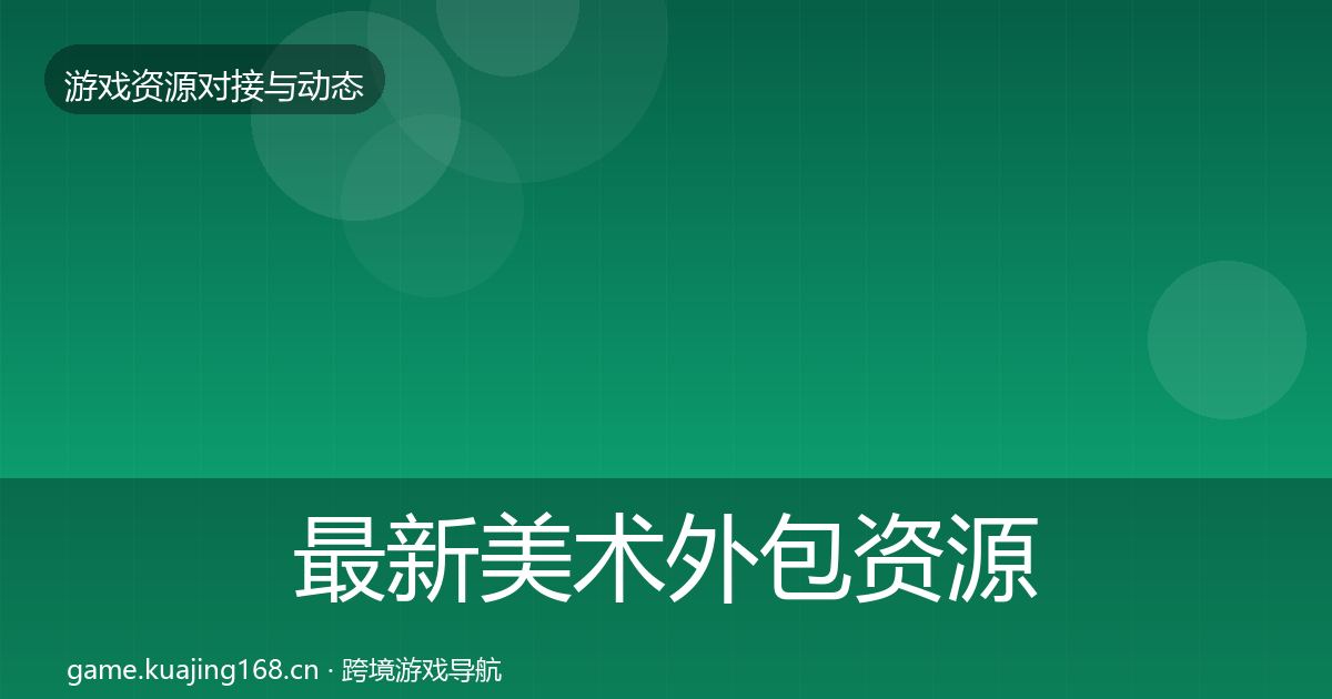 最新美术外包资源对接指南