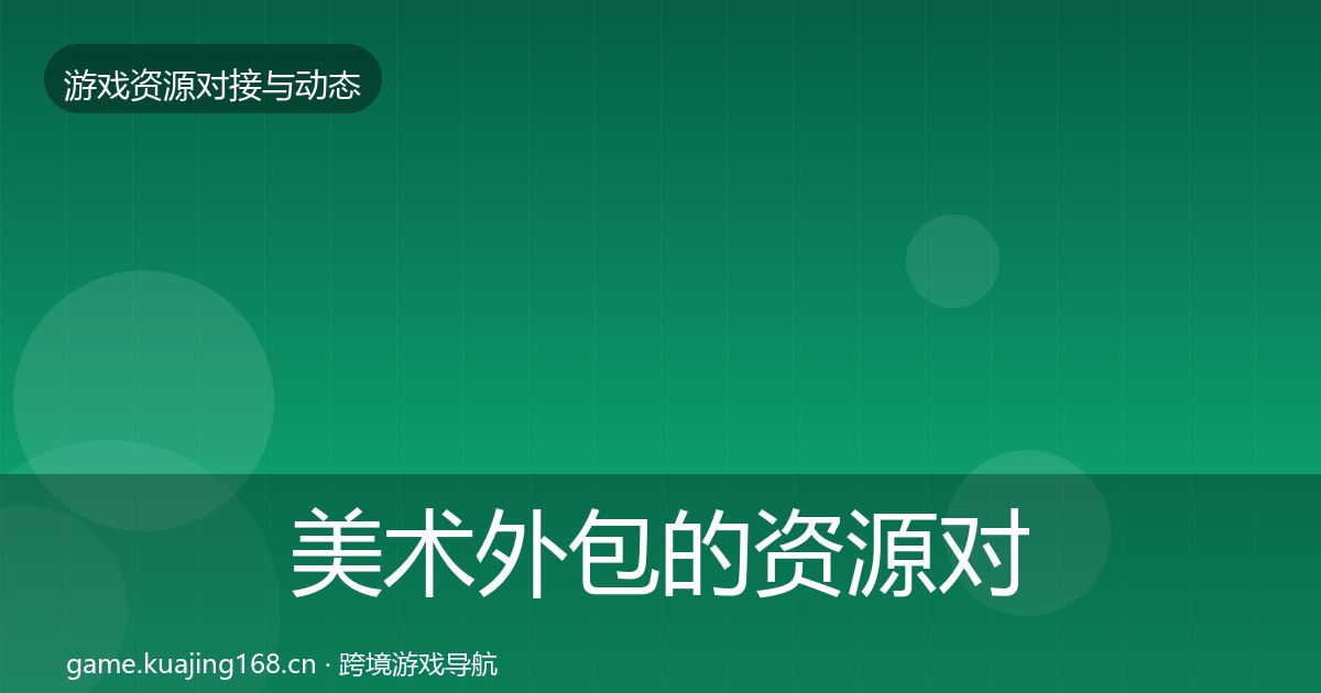 美术外包的资源对接指南（最新）