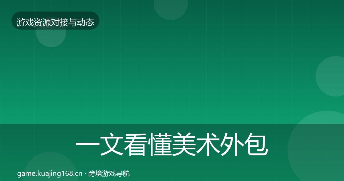 一文看懂美术外包资源对接指南｜最新