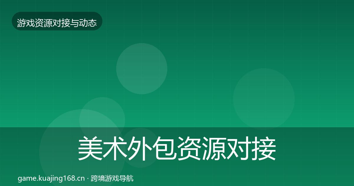 美术外包资源对接指南全指南：最新
