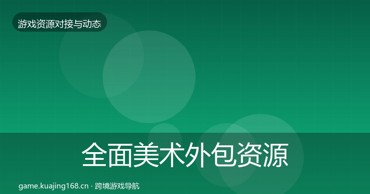全面美术外包资源对接指南