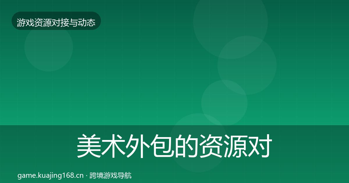 美术外包的资源对接指南（全面）